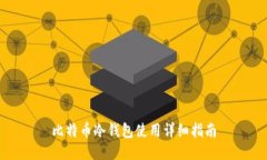 比特币冷钱包使用详细指