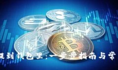 题目:USDT如何提到钱包里：