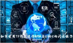 如何使用TP钱包进行ETH与