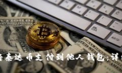 如何将泰达币支付到他人