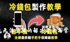狗狗币钱包无法登陆的解
