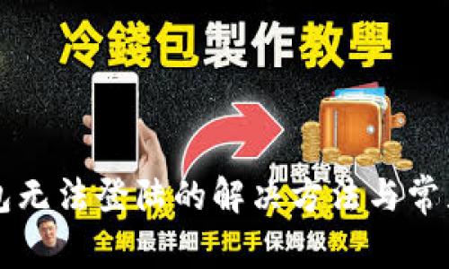 狗狗币钱包无法登陆的解决方法与常见问题解析