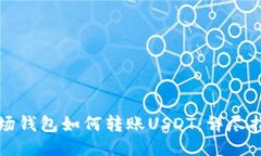 波场钱包如何转账USDT：详