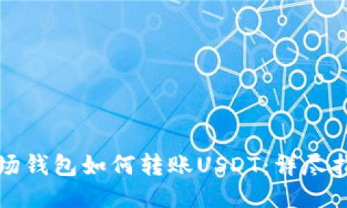 波场钱包如何转账USDT：详尽指南