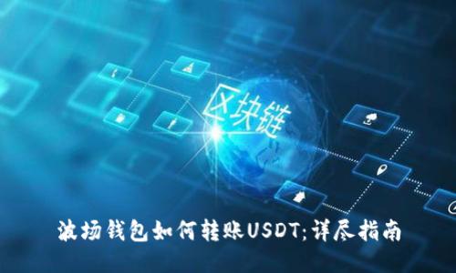 波场钱包如何转账USDT：详尽指南