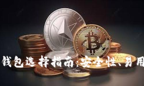 免费的瑞波币钱包选择指南：安全性、易用性与最佳实践