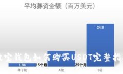 波宝钱包如何购买USDT完整