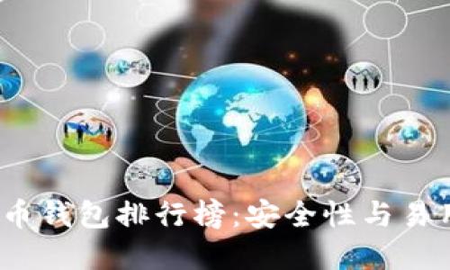 2020年度比特币钱包排行榜：安全性与易用性的最佳选择