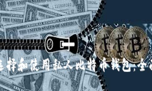 示例：  
如何选择和使用私人比特币钱包：全面指南