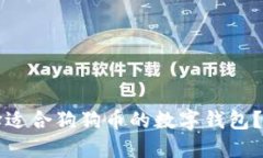 如何选择适合狗狗币的数