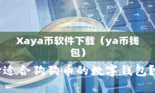 如何选择适合狗狗币的数字钱包？全面指南