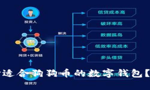 如何选择适合狗狗币的数字钱包？全面指南