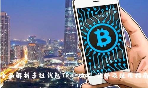 全面解析多链钱包TRX：功能、优势及使用指南