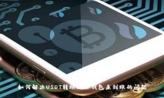 如何解决USDT转账到TP钱包