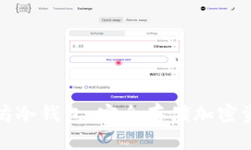 如何获取以太坊冷钱包：安全存储加密资产的最佳选择