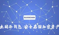 如何获取以太坊冷钱包：