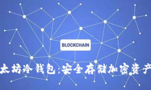 如何获取以太坊冷钱包：安全存储加密资产的最佳选择