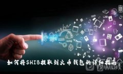 如何将SHIB提取到火币钱包