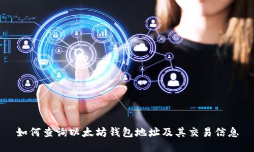 如何查询以太坊钱包地址及其交易信息
