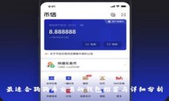 最适合狗狗币交易的钱包