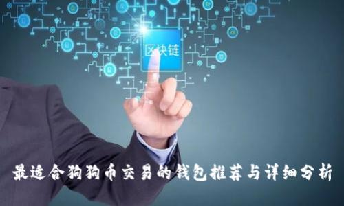 最适合狗狗币交易的钱包推荐与详细分析