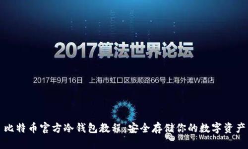 比特币官方冷钱包教程：安全存储你的数字资产