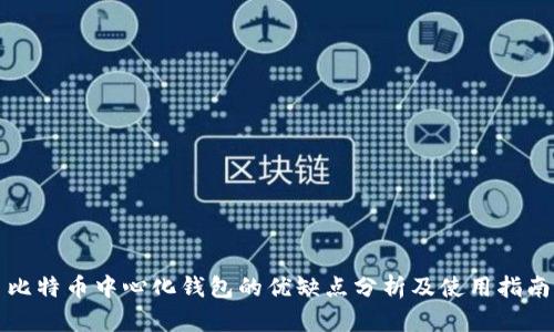 比特币中心化钱包的优缺点分析及使用指南