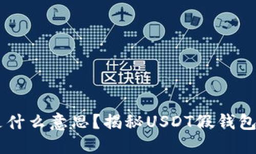 USDT假钱包是什么意思？揭秘USDT假钱包的本质与风险