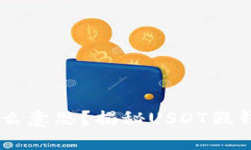 USDT假钱包是什么意思？揭秘USDT假钱包的本质与风险
