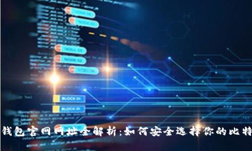 比特币钱包官网网址全解析：如何安全选择你的比特币钱包