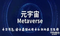 币信钱包：安全存储比特