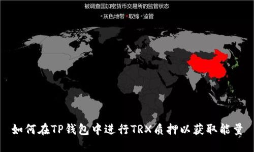如何在TP钱包中进行TRX质押以获取能量