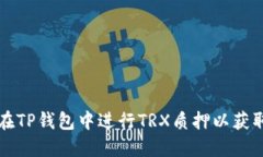 如何在TP钱包中进行TRX质押