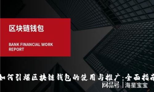 如何引爆区块链钱包的使用与推广：全面指南