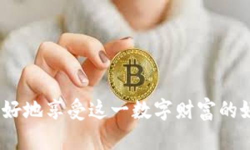 如何安全地将比特币存入钱包：完整指南
比特币, 钱包, 加密货币, 存储/guanjianci

引言
比特币作为一种流行的加密货币，受到了越来越多人的关注。随着数字货币市场的发展，很多人希望能够安全地存储自己的比特币。将比特币放入钱包是保护投资的重要一步，但由于缺乏相关知识，许多人可能会感到困惑。在本文中，我们将详细介绍如何将比特币放入钱包的步骤和注意事项，确保您的资产安全。

比特币钱包的类型
在了解如何存储比特币之前，首先需要了解比特币钱包的不同类型。主要的比特币钱包可以分为以下几类：
ul
    listrong热钱包：/strong热钱包是连接到互联网的钱包，方便快速发送和接收比特币。这种钱包通常包括手机应用和在线钱包。热钱包的优点是使用方便，但由于其连接到互联网，安全性相对较低。/li
    listrong冷钱包：/strong冷钱包是离线存储比特币的钱包，通常以硬件或纸质形式存在。冷钱包在存储上更安全，通常不受黑客攻击的威胁，但使用不如热钱包方便。/li
    listrong硬件钱包：/strong硬件钱包是一种特别设计的小型设备，安全性高。它们为比特币提供隔离的存储环境，用户在需要时可以随时连接到电脑来进行交易。/li
    listrong纸钱包：/strong纸钱包是将比特币私钥和地址打印在纸上。这种方法虽然安全，但需要妥善保存纸张，因为一旦丢失，您将无法找回您的比特币。/li
/ul

选择合适的钱包
选择合适的钱包对于安全存储比特币至关重要。每种类型的钱包都有自己的优缺点，您可以根据自己的需求进行选择：
ul
    li如果您喜欢随时随地交易，可以考虑使用热钱包，但要确保钱包的安全性和信任度。/li
    li如果您是长期投资者，建议使用冷钱包或硬件钱包，以确保您的比特币能够安全存放。/li
    li如果您不懂技术操作，但希望安全存储比特币，可以寻求专业人士的帮助或使用用户友好的钱包应用。/li
/ul

如何将比特币存入热钱包
将比特币存入热钱包的步骤如下：
ol
    listrong创建钱包：/strong选择一个受欢迎的热钱包应用程序（如Coinbase、Blockchain.info等），并根据说明注册账户。大多数应用程序会要求您设置用户名和密码。/li
    listrong开启安全设置：/strong启用双重认证（2FA）等安全设置，确保您的账户不会轻易被盗。/li
    listrong获取您的比特币地址：/strong在钱包界面中找到您的比特币地址，通常以“1”或“3”开头的字符串。/li
    listrong转账比特币：/strong将比特币从交易所或其他来源转账到您的钱包地址。在转账界面，输入您的比特币地址和金额，确认无误后提交交易。/li
    listrong等待确认：/strong交易需要在比特币网络中得到确认，通常需要几分钟。您可以在钱包中查看交易状态。/li
/ol

如何将比特币存入冷钱包
将比特币存入冷钱包的步骤通常较为复杂，主要是因为冷钱包一般没有网络连接。以下是将比特币存入冷钱包的基本步骤：
ol
    listrong获取冷钱包：/strong购买一个硬件钱包（如Ledger、Trezor），或准备一个纸钱包。确保从正规渠道购买，以避免假货。/li
    listrong安装软件：/strong如果您选择硬件钱包，首先需要将硬件钱包连接到计算机，并按照说明安装相关的软件。/li
    listrong创建钱包地址：/strong根据钱包软件的引导生成一个新地址。在这个过程中，系统将生成您的私钥，请务必安全保存。/li
    listrong转账比特币：/strong在购买比特币的交易所中，找到转账功能，输入您冷钱包地址并转账，确保再次检查地址无误。/li
    listrong断开连接：/strong对硬件钱包，转账完成后，请确保断开设备连接以保证安全。对于纸钱包，请妥善保管，避免弄湿或撕毁。/li
/ol

如何确保钱包安全
无论您选择哪种钱包，确保安全存储比特币时，您都可以采取以下措施：
ul
    listrong强密码：/strong使用复杂且独特的密码，并定期更改密码。/li
    listrong双重认证：/strong为您的钱包和相关账户启用双重认证，增加一层安全保障。/li
    listrong定期备份：/strong定期备份您的钱包数据，包括私钥和助记词，以防数据丢失。/li
    listrong防范网络钓鱼：/strong时刻保持警惕，避免点击未知链接或下载不明文件，确保您的设备和网络连接安全。/li
    listrong更新软件：/strong定期检查和更新钱包应用及安全软件，确保拥有最新的安全功能。/li
/ul

常见问题解答
在使用比特币的过程中，用户可能会遇到以下问题：

1. 我如何知道我的比特币被成功发送到钱包中？
当您将比特币发送到钱包时，可以通过交易所或区块链浏览器检查事务状态。一般来说，您会在钱包中看到交易记录的更新，同时也会记录在区块链上。一旦交易得到确认（通常需要6个确认），则意味着比特币已经安全转入您的钱包。
要验证交易是否成功，可以使用以下步骤：
ol
    li查找您的交易ID（TXID），该ID通常在发送比特币时会提供。/li
    li访问区块链浏览器（如Blockchain.com、BlockExplorers.com）并输入交易ID进行查询。/li
    li检查交易状态，包括确认次数及相关的“发送者”和“接收者”地址是否正确。/li
/ol
如果您的交易一直未显示或状态为“待处理”，可能原因包括网络拥堵、手续费过低等问题。在此情况下，需要耐心等候，或考虑联系交易所客服求助。

2. 如何找回丢失的比特币钱包或私钥？
找回丢失的比特币钱包或私钥是极为困难的，因为比特币交易是无法撤回或改动的。若您遗失了自己的比特币钱包，首先检查是否有通过小程序或设备备份的助记词或恢复种子。
对于硬件钱包，通常在购买时会提供一个备份选项。确保您记住以哪些方式备份了自己的信息。如果丢失了这些信息，最佳的路径是联系您所使用钱包的客服支援，或参考相关官方网站的指南，可能会有些许帮助。
在未来，建议您安全保管好私钥和备份信息，可以考虑将其存储在多个物理位置，并使用安全的文件存储设备，以防万一。

3. 如何选择合适的比特币钱包？
选择合适的比特币钱包要考虑多个因素，包括安全性、可用性、平台兼容性等。以下是一些选择钱包的建议：
ul
    listrong安全性：/strong确保钱包的企业或开发者有良好的声誉，并检查是否有过安全审计。/li
    listrong用户友好性：/strong如果您是新手，优先选择界面清晰、操作简单的钱包形式。/li
    listrong费用：/strong比较不同钱包的交易费用，以避免不必要的费用。/li
    listrong支持的交易种类：/strong某些钱包仅支持比特币，而其他则支持多种加密货币。/li
/ul
最终，您可以根据自己的需求和技能水平做出选择，并在使用过程中保持谨慎。

4. 如果我的钱包受到攻击该怎么办？
如果您的比特币钱包受到攻击，第一件事是采取快速行动。
ol
    li立即更改密码和启用双重认证，如果您使用的是热钱包，确保及时断开设备与网络的连接。/li
    li如果您担心私钥或助记词可能泄露，尽可能立即将剩余资产转移到新的钱包地址。/li
    li联系钱包服务的客服，并报告攻击情况，他们可能会为您提供帮助或解决方案。/li
/ol
对于将来的预防措施，建议您使用安全性高的备份定期监控网络安全，并保持软件的最新状态，以应对时刻变化的安全威胁。

5. 如何确保比特币的长期安全存储？
长期存储比特币需要选择合适的钱包类型和安全措施。首先，建议选择冷钱包或硬件钱包，而不是仅依赖热钱包。在冷藏资金的同时，下面也提供几个有用的方法来确保其安全：
ul
    listrong定期检查：/strong确保定期检查钱包的交易历史，并跟踪资产情况。/li
    listrong备份和保存：/strong将助记词、密钥，拍照保存到不同的存储介质中（如U盘、加密云服务），以防单一媒介失效。/li
    listrong多重签名：/strong利用多重签名钱包来增加安全性，这样需要多个密钥才能完成交易，提升安全保护。/li
/ul
安全存储的关键是制定一个详细的管理计划，并考虑可能的意外情况，这将有助于您在长期过程中保护好比特币资产。

结论
将比特币放入钱包是确保您的资产安全的重要步骤。无论您选择热钱包、冷钱包还是其他类型，了解如何安全地存储和管理比特币将帮助您更好地享受这一数字财富的好处。通过遵循本文中提到的步骤和最佳实践，您将能够有效并安全地满足自己的加密货币需求。