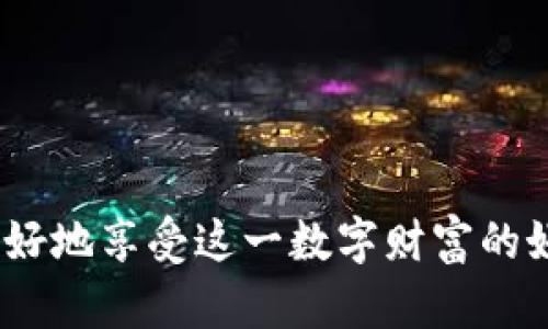 如何安全地将比特币存入钱包：完整指南
比特币, 钱包, 加密货币, 存储/guanjianci

引言
比特币作为一种流行的加密货币，受到了越来越多人的关注。随着数字货币市场的发展，很多人希望能够安全地存储自己的比特币。将比特币放入钱包是保护投资的重要一步，但由于缺乏相关知识，许多人可能会感到困惑。在本文中，我们将详细介绍如何将比特币放入钱包的步骤和注意事项，确保您的资产安全。

比特币钱包的类型
在了解如何存储比特币之前，首先需要了解比特币钱包的不同类型。主要的比特币钱包可以分为以下几类：
ul
    listrong热钱包：/strong热钱包是连接到互联网的钱包，方便快速发送和接收比特币。这种钱包通常包括手机应用和在线钱包。热钱包的优点是使用方便，但由于其连接到互联网，安全性相对较低。/li
    listrong冷钱包：/strong冷钱包是离线存储比特币的钱包，通常以硬件或纸质形式存在。冷钱包在存储上更安全，通常不受黑客攻击的威胁，但使用不如热钱包方便。/li
    listrong硬件钱包：/strong硬件钱包是一种特别设计的小型设备，安全性高。它们为比特币提供隔离的存储环境，用户在需要时可以随时连接到电脑来进行交易。/li
    listrong纸钱包：/strong纸钱包是将比特币私钥和地址打印在纸上。这种方法虽然安全，但需要妥善保存纸张，因为一旦丢失，您将无法找回您的比特币。/li
/ul

选择合适的钱包
选择合适的钱包对于安全存储比特币至关重要。每种类型的钱包都有自己的优缺点，您可以根据自己的需求进行选择：
ul
    li如果您喜欢随时随地交易，可以考虑使用热钱包，但要确保钱包的安全性和信任度。/li
    li如果您是长期投资者，建议使用冷钱包或硬件钱包，以确保您的比特币能够安全存放。/li
    li如果您不懂技术操作，但希望安全存储比特币，可以寻求专业人士的帮助或使用用户友好的钱包应用。/li
/ul

如何将比特币存入热钱包
将比特币存入热钱包的步骤如下：
ol
    listrong创建钱包：/strong选择一个受欢迎的热钱包应用程序（如Coinbase、Blockchain.info等），并根据说明注册账户。大多数应用程序会要求您设置用户名和密码。/li
    listrong开启安全设置：/strong启用双重认证（2FA）等安全设置，确保您的账户不会轻易被盗。/li
    listrong获取您的比特币地址：/strong在钱包界面中找到您的比特币地址，通常以“1”或“3”开头的字符串。/li
    listrong转账比特币：/strong将比特币从交易所或其他来源转账到您的钱包地址。在转账界面，输入您的比特币地址和金额，确认无误后提交交易。/li
    listrong等待确认：/strong交易需要在比特币网络中得到确认，通常需要几分钟。您可以在钱包中查看交易状态。/li
/ol

如何将比特币存入冷钱包
将比特币存入冷钱包的步骤通常较为复杂，主要是因为冷钱包一般没有网络连接。以下是将比特币存入冷钱包的基本步骤：
ol
    listrong获取冷钱包：/strong购买一个硬件钱包（如Ledger、Trezor），或准备一个纸钱包。确保从正规渠道购买，以避免假货。/li
    listrong安装软件：/strong如果您选择硬件钱包，首先需要将硬件钱包连接到计算机，并按照说明安装相关的软件。/li
    listrong创建钱包地址：/strong根据钱包软件的引导生成一个新地址。在这个过程中，系统将生成您的私钥，请务必安全保存。/li
    listrong转账比特币：/strong在购买比特币的交易所中，找到转账功能，输入您冷钱包地址并转账，确保再次检查地址无误。/li
    listrong断开连接：/strong对硬件钱包，转账完成后，请确保断开设备连接以保证安全。对于纸钱包，请妥善保管，避免弄湿或撕毁。/li
/ol

如何确保钱包安全
无论您选择哪种钱包，确保安全存储比特币时，您都可以采取以下措施：
ul
    listrong强密码：/strong使用复杂且独特的密码，并定期更改密码。/li
    listrong双重认证：/strong为您的钱包和相关账户启用双重认证，增加一层安全保障。/li
    listrong定期备份：/strong定期备份您的钱包数据，包括私钥和助记词，以防数据丢失。/li
    listrong防范网络钓鱼：/strong时刻保持警惕，避免点击未知链接或下载不明文件，确保您的设备和网络连接安全。/li
    listrong更新软件：/strong定期检查和更新钱包应用及安全软件，确保拥有最新的安全功能。/li
/ul

常见问题解答
在使用比特币的过程中，用户可能会遇到以下问题：

1. 我如何知道我的比特币被成功发送到钱包中？
当您将比特币发送到钱包时，可以通过交易所或区块链浏览器检查事务状态。一般来说，您会在钱包中看到交易记录的更新，同时也会记录在区块链上。一旦交易得到确认（通常需要6个确认），则意味着比特币已经安全转入您的钱包。
要验证交易是否成功，可以使用以下步骤：
ol
    li查找您的交易ID（TXID），该ID通常在发送比特币时会提供。/li
    li访问区块链浏览器（如Blockchain.com、BlockExplorers.com）并输入交易ID进行查询。/li
    li检查交易状态，包括确认次数及相关的“发送者”和“接收者”地址是否正确。/li
/ol
如果您的交易一直未显示或状态为“待处理”，可能原因包括网络拥堵、手续费过低等问题。在此情况下，需要耐心等候，或考虑联系交易所客服求助。

2. 如何找回丢失的比特币钱包或私钥？
找回丢失的比特币钱包或私钥是极为困难的，因为比特币交易是无法撤回或改动的。若您遗失了自己的比特币钱包，首先检查是否有通过小程序或设备备份的助记词或恢复种子。
对于硬件钱包，通常在购买时会提供一个备份选项。确保您记住以哪些方式备份了自己的信息。如果丢失了这些信息，最佳的路径是联系您所使用钱包的客服支援，或参考相关官方网站的指南，可能会有些许帮助。
在未来，建议您安全保管好私钥和备份信息，可以考虑将其存储在多个物理位置，并使用安全的文件存储设备，以防万一。

3. 如何选择合适的比特币钱包？
选择合适的比特币钱包要考虑多个因素，包括安全性、可用性、平台兼容性等。以下是一些选择钱包的建议：
ul
    listrong安全性：/strong确保钱包的企业或开发者有良好的声誉，并检查是否有过安全审计。/li
    listrong用户友好性：/strong如果您是新手，优先选择界面清晰、操作简单的钱包形式。/li
    listrong费用：/strong比较不同钱包的交易费用，以避免不必要的费用。/li
    listrong支持的交易种类：/strong某些钱包仅支持比特币，而其他则支持多种加密货币。/li
/ul
最终，您可以根据自己的需求和技能水平做出选择，并在使用过程中保持谨慎。

4. 如果我的钱包受到攻击该怎么办？
如果您的比特币钱包受到攻击，第一件事是采取快速行动。
ol
    li立即更改密码和启用双重认证，如果您使用的是热钱包，确保及时断开设备与网络的连接。/li
    li如果您担心私钥或助记词可能泄露，尽可能立即将剩余资产转移到新的钱包地址。/li
    li联系钱包服务的客服，并报告攻击情况，他们可能会为您提供帮助或解决方案。/li
/ol
对于将来的预防措施，建议您使用安全性高的备份定期监控网络安全，并保持软件的最新状态，以应对时刻变化的安全威胁。

5. 如何确保比特币的长期安全存储？
长期存储比特币需要选择合适的钱包类型和安全措施。首先，建议选择冷钱包或硬件钱包，而不是仅依赖热钱包。在冷藏资金的同时，下面也提供几个有用的方法来确保其安全：
ul
    listrong定期检查：/strong确保定期检查钱包的交易历史，并跟踪资产情况。/li
    listrong备份和保存：/strong将助记词、密钥，拍照保存到不同的存储介质中（如U盘、加密云服务），以防单一媒介失效。/li
    listrong多重签名：/strong利用多重签名钱包来增加安全性，这样需要多个密钥才能完成交易，提升安全保护。/li
/ul
安全存储的关键是制定一个详细的管理计划，并考虑可能的意外情况，这将有助于您在长期过程中保护好比特币资产。

结论
将比特币放入钱包是确保您的资产安全的重要步骤。无论您选择热钱包、冷钱包还是其他类型，了解如何安全地存储和管理比特币将帮助您更好地享受这一数字财富的好处。通过遵循本文中提到的步骤和最佳实践，您将能够有效并安全地满足自己的加密货币需求。