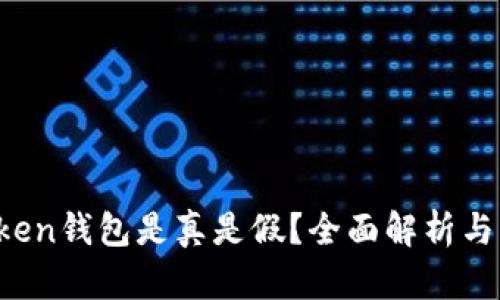 Sum Token钱包是真是假？全面解析与用户指南