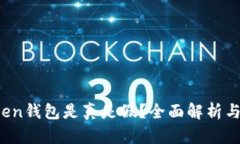 Sum Token钱包是真是假？全