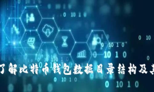 全面了解比特币钱包数据目录结构及其应用