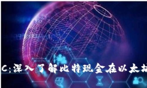 以太坊钱包里的BCC：深入了解比特现金在以太坊生态系统中的应用
