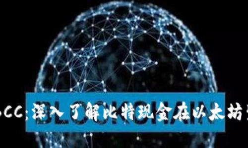 以太坊钱包里的BCC：深入了解比特现金在以太坊生态系统中的应用