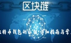 如何查看比特币钱包的私