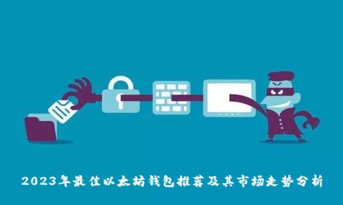 2023年最佳以太坊钱包推荐及其市场走势分析