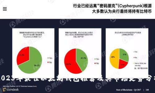 2023年最佳以太坊钱包推荐及其市场走势分析