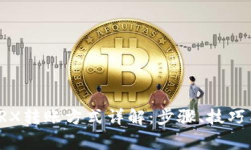 欧易钱包TRX转账方式详解：步骤、技巧与常见问题