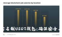 如何选择无实名制USDT钱包