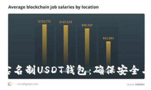 如何选择无实名制USDT钱包：确保安全与便捷的指南