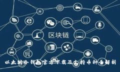 以太坊冷钱包官方下载及