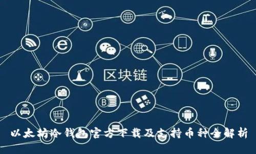 以太坊冷钱包官方下载及支持币种全解析