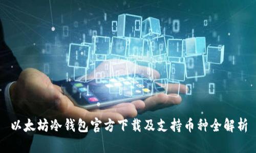 以太坊冷钱包官方下载及支持币种全解析